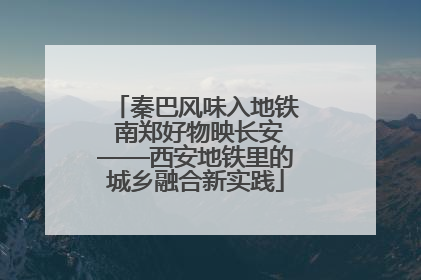 秦巴风味入地铁 南郑好物映长安——西安地铁里的城乡融合新实践