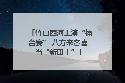 竹山西河上演“擂台赛” 八方来客喜当“新田主”