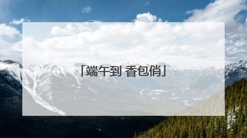 端午到 香包俏