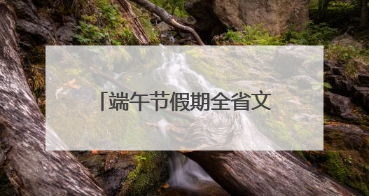 端午节假期全省文旅市场火爆开局