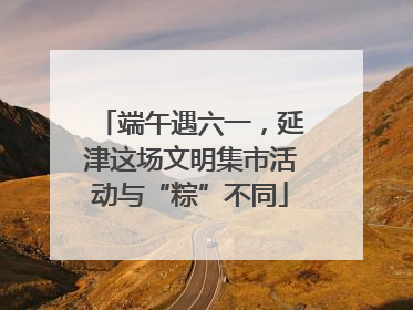 端午遇六一，延津这场文明集市活动与“粽”不同