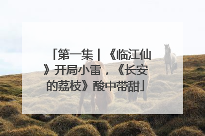 第一集｜《临江仙》开局小雷，《长安的荔枝》酸中带甜