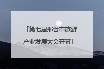 第七届邢台市旅游产业发展大会开幕