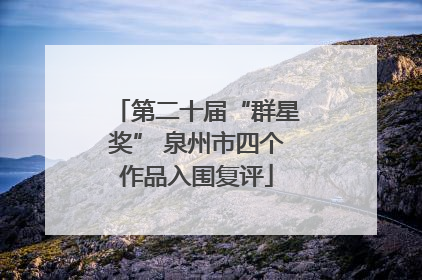 第二十届“群星奖” 泉州市四个作品入围复评