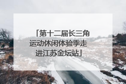 第十二届长三角运动休闲体验季走进江苏金坛站