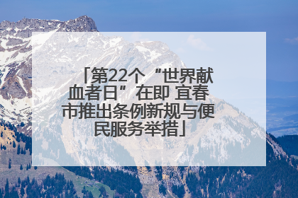 第22个“世界献血者日”在即 宜春市推出条例新规与便民服务举措