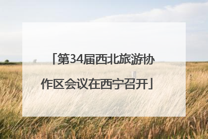 第34届西北旅游协作区会议在西宁召开