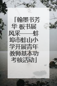 翰墨书芳华 板书展风采——蚌埠市蚌山小学开展青年教师基本功考核活动