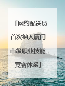 网约配送员首次纳入厦门市级职业技能竞赛体系