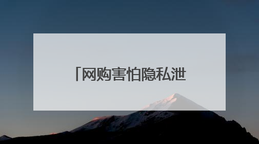 网购害怕隐私泄露？“国家网络身份认证”来救场！3步快速验证/注册，安全又省心