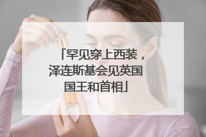 罕见穿上西装，泽连斯基会见英国国王和首相