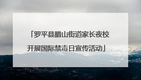罗平县腊山街道家长夜校开展国际禁毒日宣传活动
