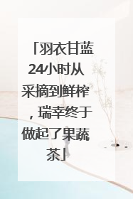 羽衣甘蓝24小时从采摘到鲜榨，瑞幸终于做起了果蔬茶