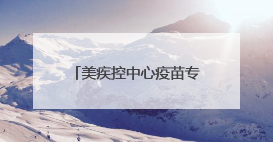 美疾控中心疫苗专家团队全员被裁