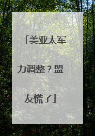 美亚太军力调整？盟友慌了