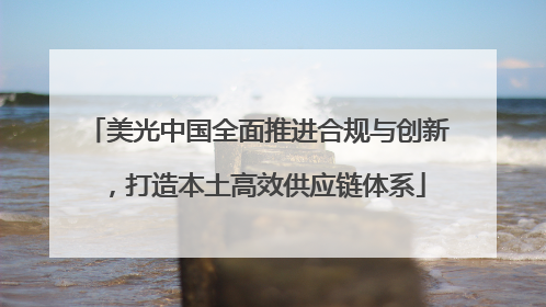 美光中国全面推进合规与创新，打造本土高效供应链体系