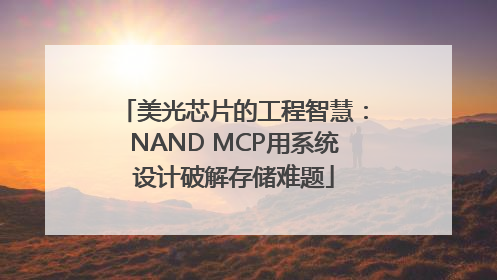 美光芯片的工程智慧：NAND MCP用系统设计破解存储难题