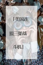 美国连损三架战斗机