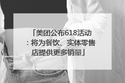 美团公布618活动：将为餐饮、实体零售店提供更多销量