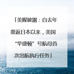 美媒披露：自去年重返日本以来，美国“华盛顿”号航母首次出航执行任务