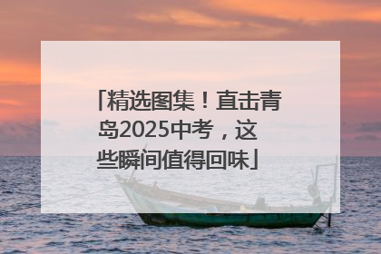 精选图集！直击青岛2025中考，这些瞬间值得回味