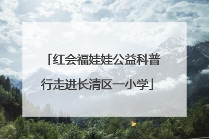 红会福娃娃公益科普行走进长清区一小学
