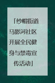 纱帽街道马影河社区开展全民健身与禁毒宣传活动