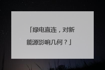 绿电直连，对新能源影响几何？