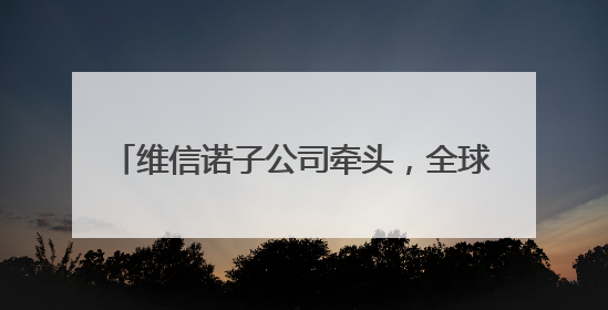 维信诺子公司牵头，全球首个Micro-LED阵列国际标准获批立项