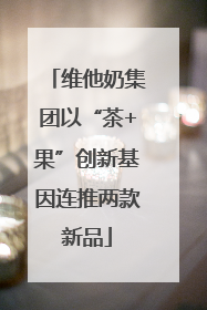 维他奶集团以“茶+果”创新基因连推两款新品