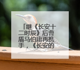 继《长安十二时辰》后曹盾马伯庸再携手，《长安的荔枝》增加全新人物线