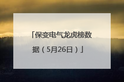 保变电气龙虎榜数据（5月26日）