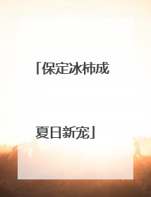 保定冰柿成夏日新宠