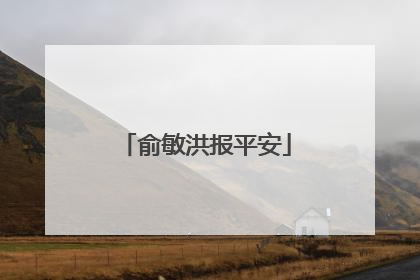 俞敏洪报平安