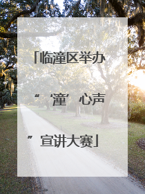 临潼区举办“‘潼’心声”宣讲大赛