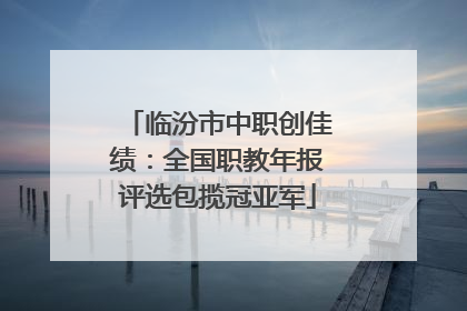 临汾市中职创佳绩：全国职教年报评选包揽冠亚军