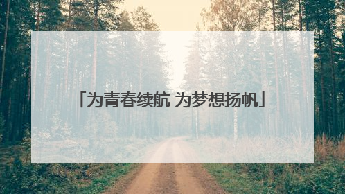 为青春续航 为梦想扬帆
