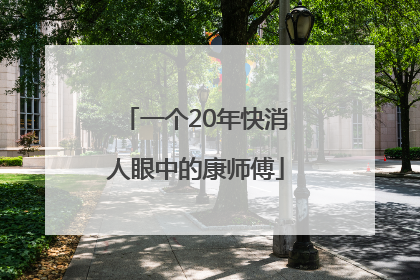 一个20年快消人眼中的康师傅