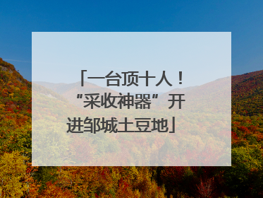 一台顶十人！“采收神器”开进邹城土豆地