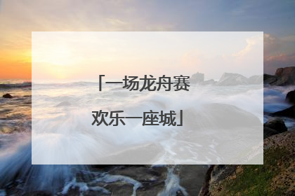 一场龙舟赛 欢乐一座城