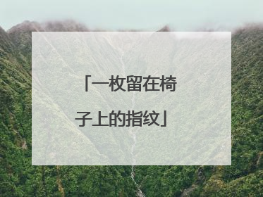 一枚留在椅子上的指纹