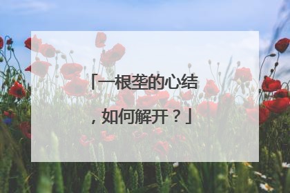 一根垄的心结，如何解开？