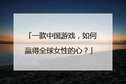 一款中国游戏，如何赢得全球女性的心？