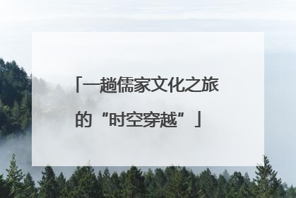 一趟儒家文化之旅的“时空穿越”