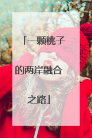 一颗桃子的两岸融合之路