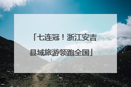 七连冠！浙江安吉县域旅游领跑全国