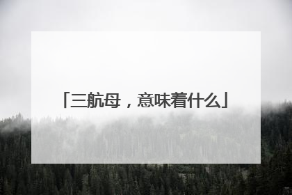 三航母，意味着什么