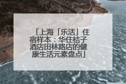 上海「乐活」住宿样本：华住桔子酒店田林路店的健康生活元素盘点