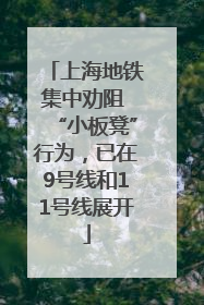 上海地铁集中劝阻 “小板凳”行为，已在9号线和11号线展开
