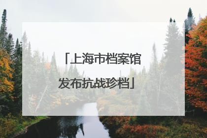 上海市档案馆发布抗战珍档